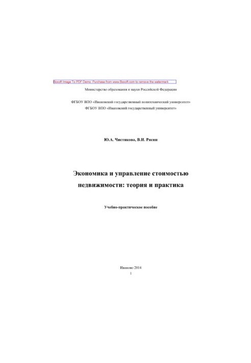 Економіка та управління вартістю нерухомості. Теорія та практика. Навчально-практичний посібник