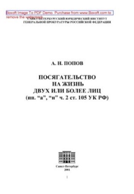 Посягательство на жизнь двух и более лиц (пп. «а», «н» ч. 2 ст. 105 УК РФ)
