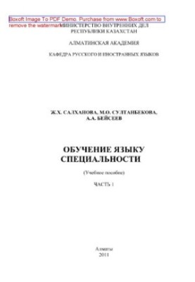 Обучение языку специальности. Часть 1. Учебное пособие