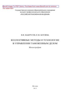 Коллективные методы и технологии в управлении таможенным делом. Монография