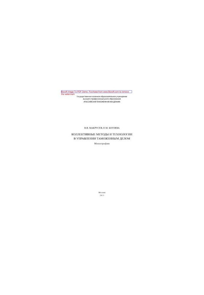Коллективные методы и технологии в управлении таможенным делом. Монография