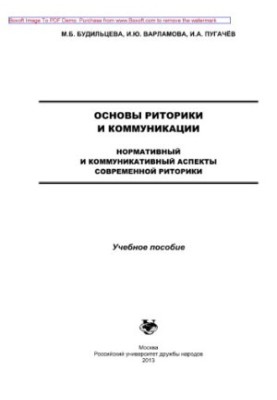 Основи риторики та комунікації. Нормативні та комунікативні аспекти сучасної риторики. Навчальний посібник