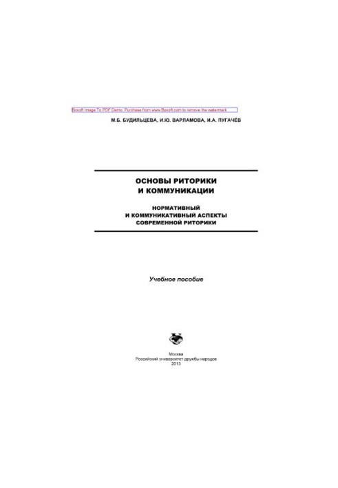 Основи риторики та комунікації. Нормативні та комунікативні аспекти сучасної риторики. Навчальний посібник