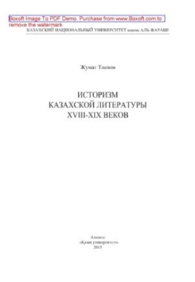 Историзм казахской литературы ХVІІІ-ХІХ веков. Монография