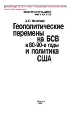Геополитические перемены на БСВ в 80-90-е годы и политика США