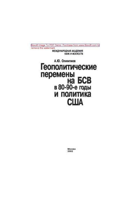 Геополитические перемены на БСВ в 80-90-е годы и политика США