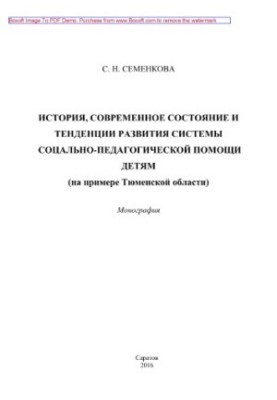 История, современное состояние и тенденции развития системы социально-педагогической помощи детям (на примере Тюменской облас