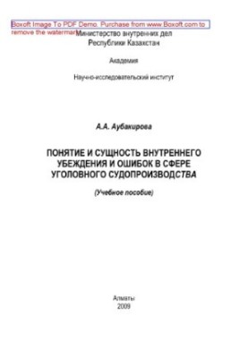Понятие и сущность внутреннего убеждения и ошибок в сфере уголовного судопроизводства. Учебное пособие