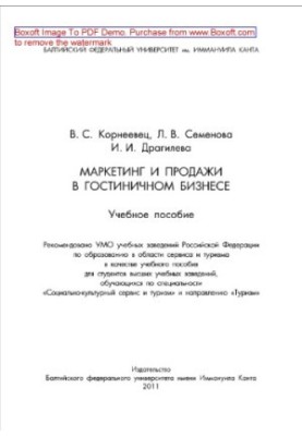Маркетинг та продажі в готельному бізнесі (2-ге видання). Навчальний посібник