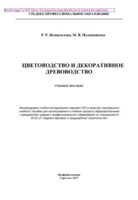 Цветоводство и декоративное древоводство. Учебное пособие для СПО