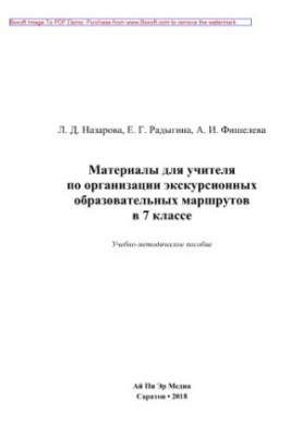 Материалы для учителя по организации экскурсионных образовательных маршрутов в 7 классе. Учебно-методическое пособие