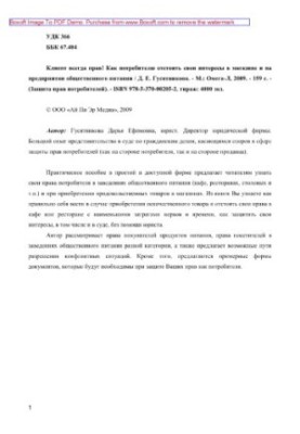 Клиент всегда прав! Как потребителю отстоять свои интересы в магазине и на предприятии общественного питания