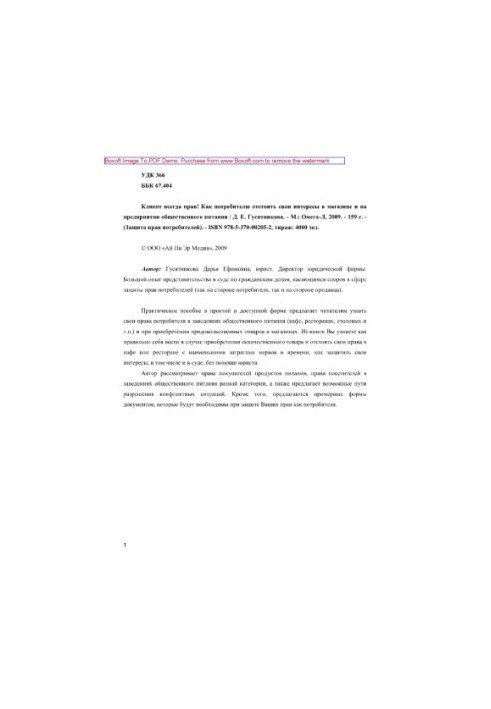 Клиент всегда прав! Как потребителю отстоять свои интересы в магазине и на предприятии общественного питания