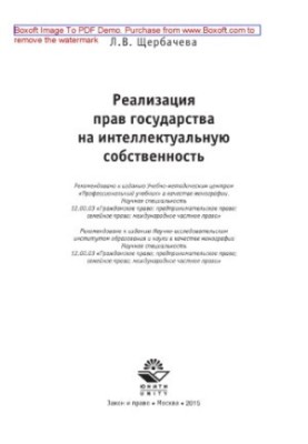 Realization of the rights of the state to intellectual property. Monograph