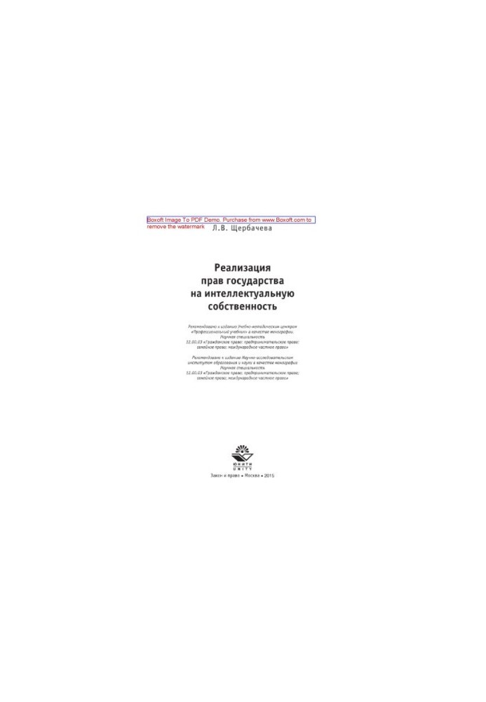Realization of the rights of the state to intellectual property. Monograph