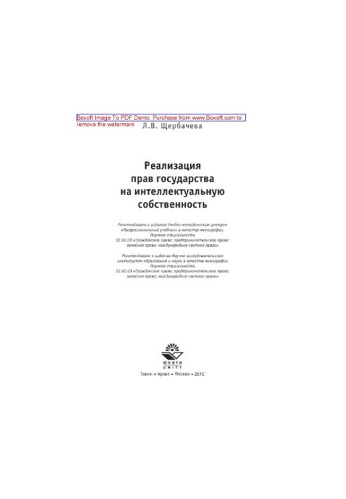 Realization of the rights of the state to intellectual property. Monograph