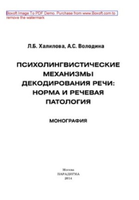 Психолінгвістичні механізми декодування мови. Норма та мовна патологія. Монографія