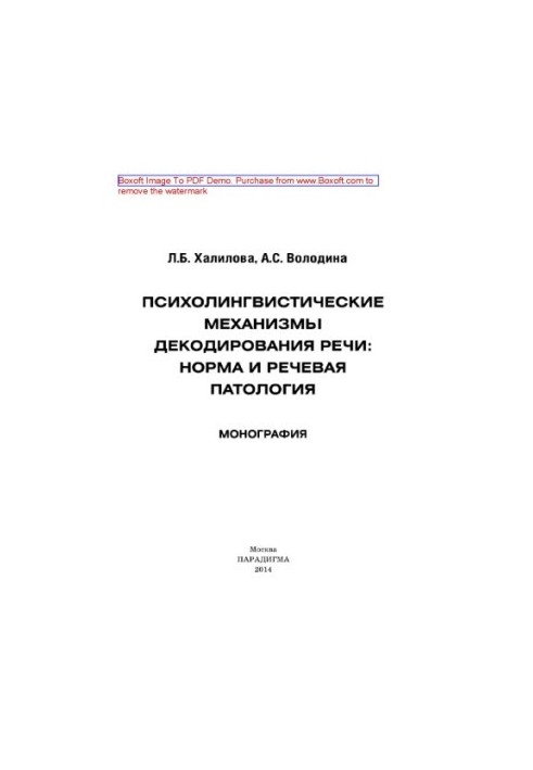 Психолінгвістичні механізми декодування мови. Норма та мовна патологія. Монографія