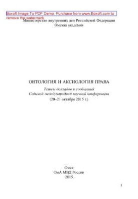 Онтологія та аксіологія права. Тези доповідей та повідомлень Сьомої міжнародної наукової конференції (20-21 жовтня 2015 р.)