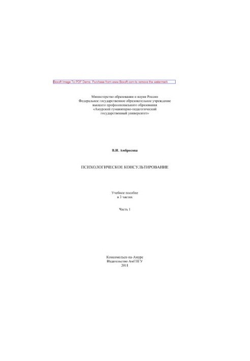 Психологічне консультування. Частина 1. Навчальний посібник
