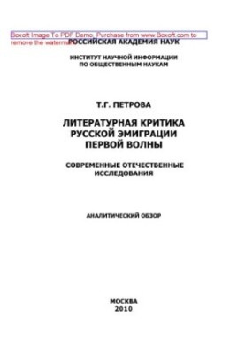 Літературна критика російської еміграції першої хвилі (Сучасні вітчизняні дослідження). Аналітичний огляд
