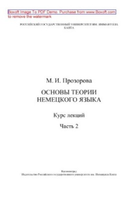 Основы теории немецкого языка. Часть 2. Курс лекций