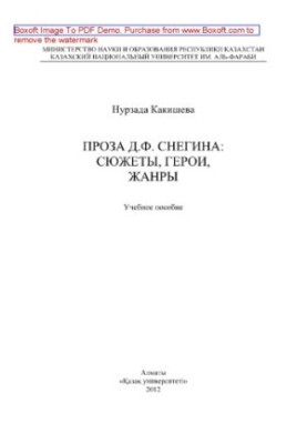 Проза Д.Ф. Снегина. Сюжеты, герои, жанры. Учебное пособие