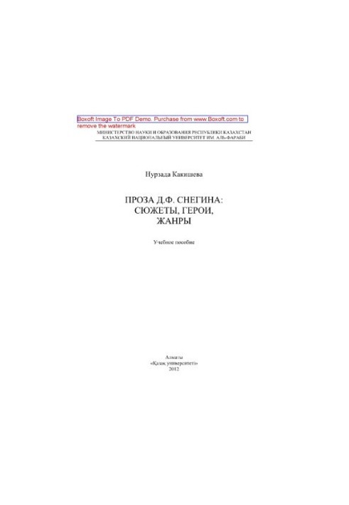 Проза Д.Ф. Снегина. Сюжеты, герои, жанры. Учебное пособие
