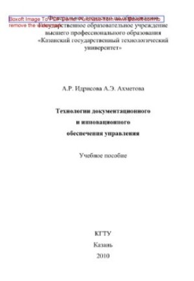 Технологии документационного и инновационного обеспечения управления. Учебное пособие
