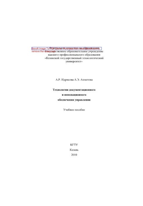 Технологии документационного и инновационного обеспечения управления. Учебное пособие