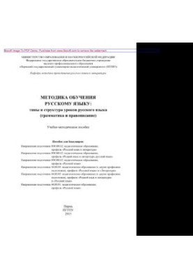 Methods of teaching the Russian language: types and structure of lessons of the Russian language (grammar and spelling).
