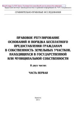 Legal regulation of the grounds and procedure for free provision of land plots to citizens