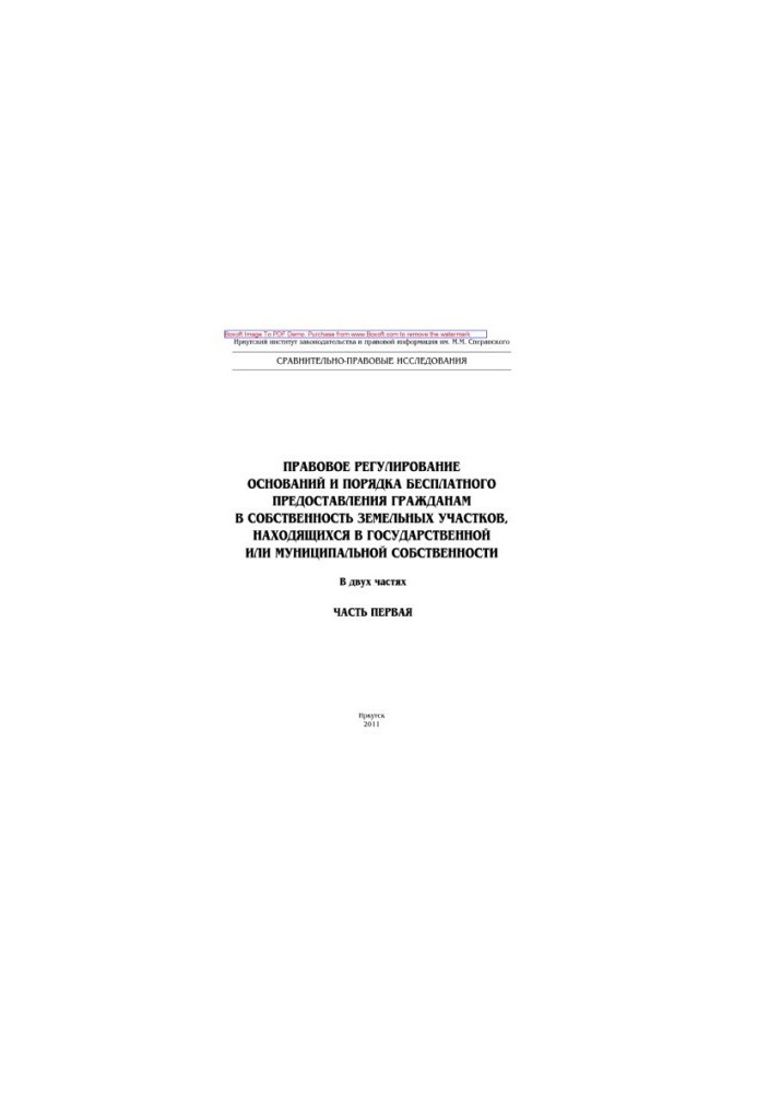 Legal regulation of the grounds and procedure for free provision of land plots to citizens