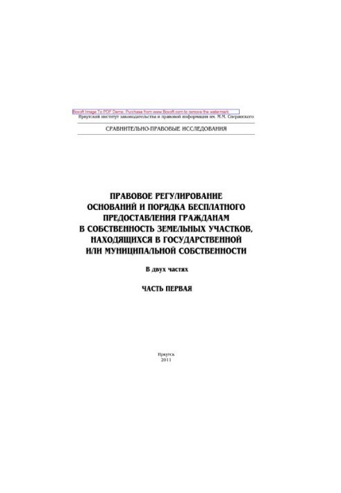 Legal regulation of the grounds and procedure for free provision of land plots to citizens