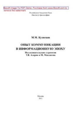 Досвід комунікації в інформаційну епоху. Дослідницькі стратегії Т.В. Адорно та М. Маклюена