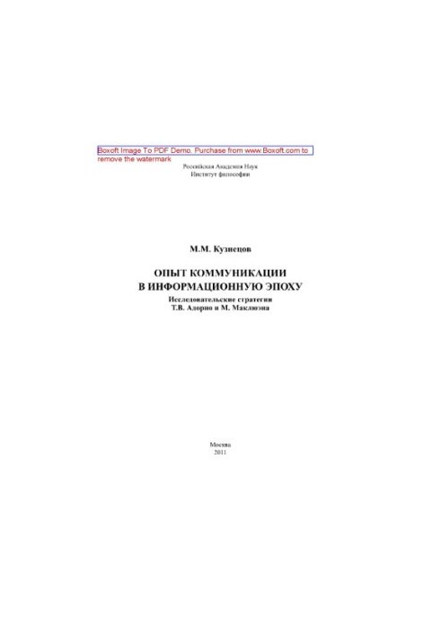 Досвід комунікації в інформаційну епоху. Дослідницькі стратегії Т.В. Адорно та М. Маклюена