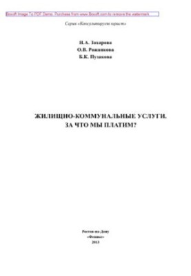 Жилищно-коммунальные услуги. За что мы платим