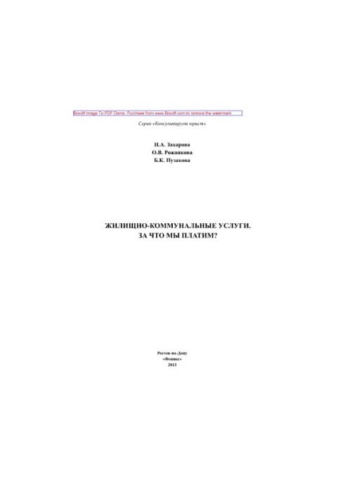 Жилищно-коммунальные услуги. За что мы платим