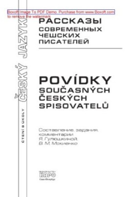 Рассказы современных чешских писателей. Пособие по чтению на чешском языке. Учебное пособие