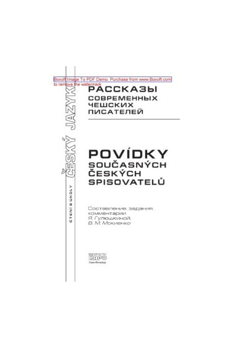 Рассказы современных чешских писателей. Пособие по чтению на чешском языке. Учебное пособие