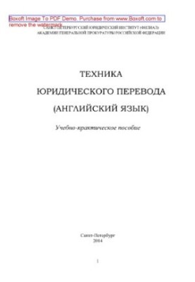 Техника юридического перевода (английский язык). Учебно-практическое пособие