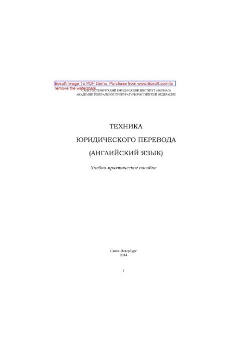 Техника юридического перевода (английский язык). Учебно-практическое пособие