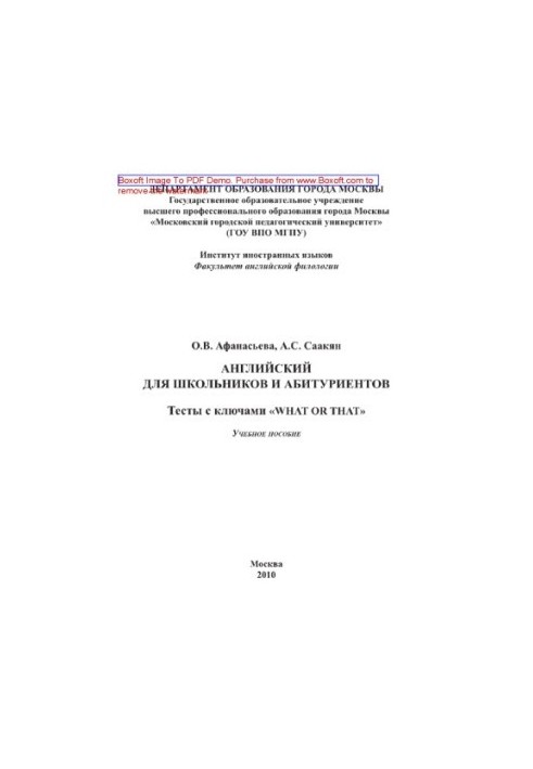 English for schoolchildren and entrants. Tests with the keys «What or that». Tutorial