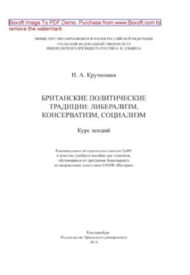 Британские политические традиции. Либерализм, консерватизм, социализм. Курс лекций. Учебное пособие