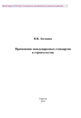 Застосування міжнародних стандартів у будівництві. Навчальний посібник