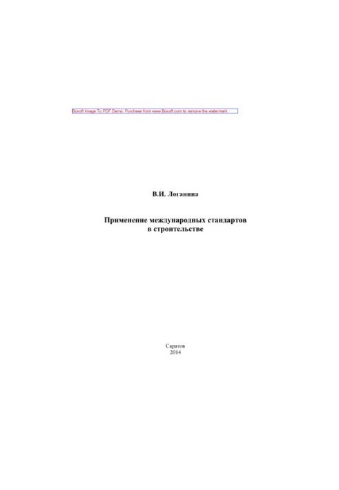 Застосування міжнародних стандартів у будівництві. Навчальний посібник