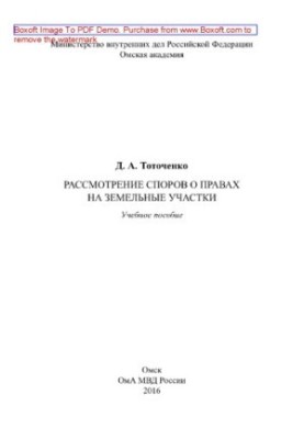 Розгляд спорів про права на земельні ділянки. Навчальний посібник