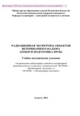 Радиационная экспертиза объектов ветеринарного надзора (отбор и подготовка проб). Учебно-методическое указание