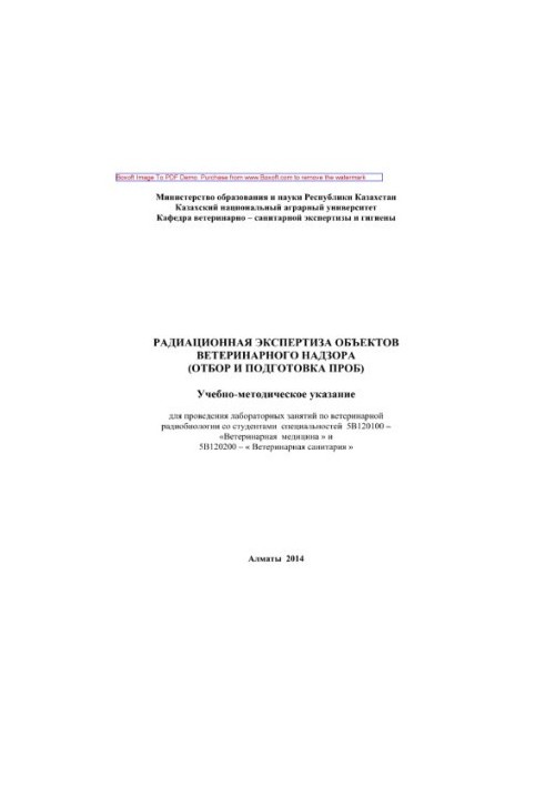 Радиационная экспертиза объектов ветеринарного надзора (отбор и подготовка проб). Учебно-методическое указание