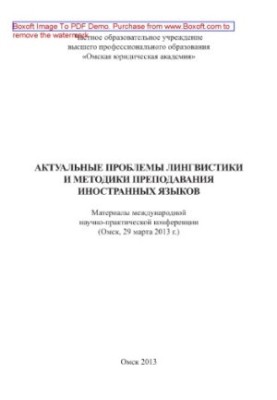 Актуальні проблеми лінгвістики та методики викладання іноземних мов. Матеріали міжнародної науково-практичної конференції